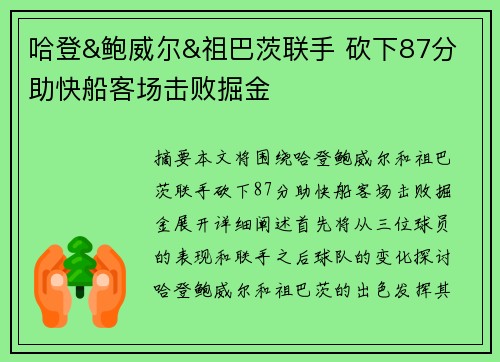 哈登&鲍威尔&祖巴茨联手 砍下87分 助快船客场击败掘金